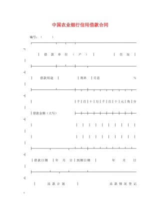中国农业银行信用借款合同