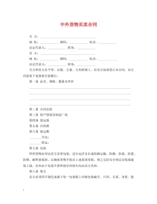 中外货物买卖合同2