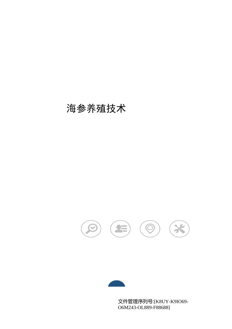 海参养殖技术_第1页