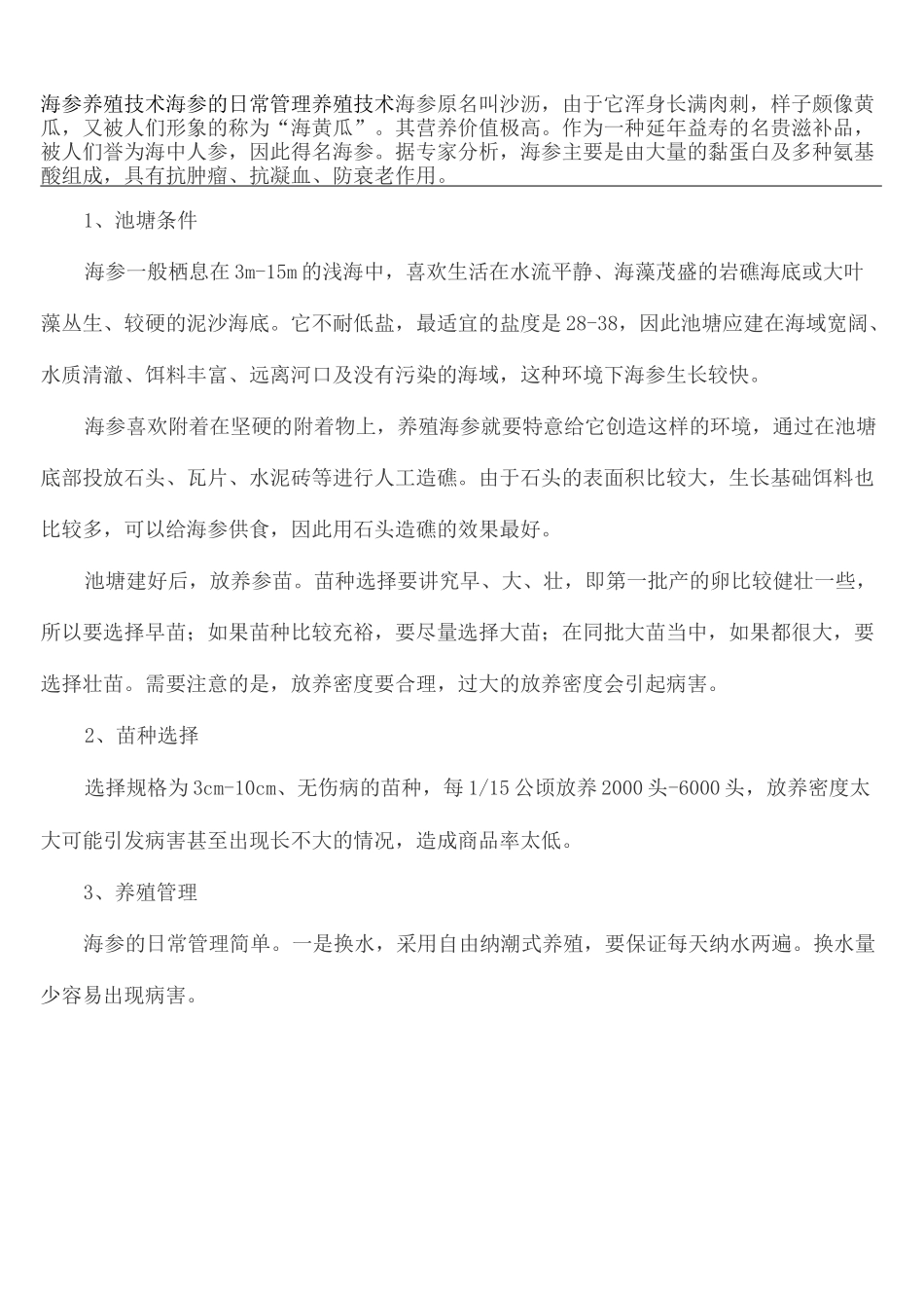 海参养殖技术_第2页