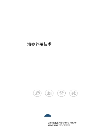 海参养殖技术
