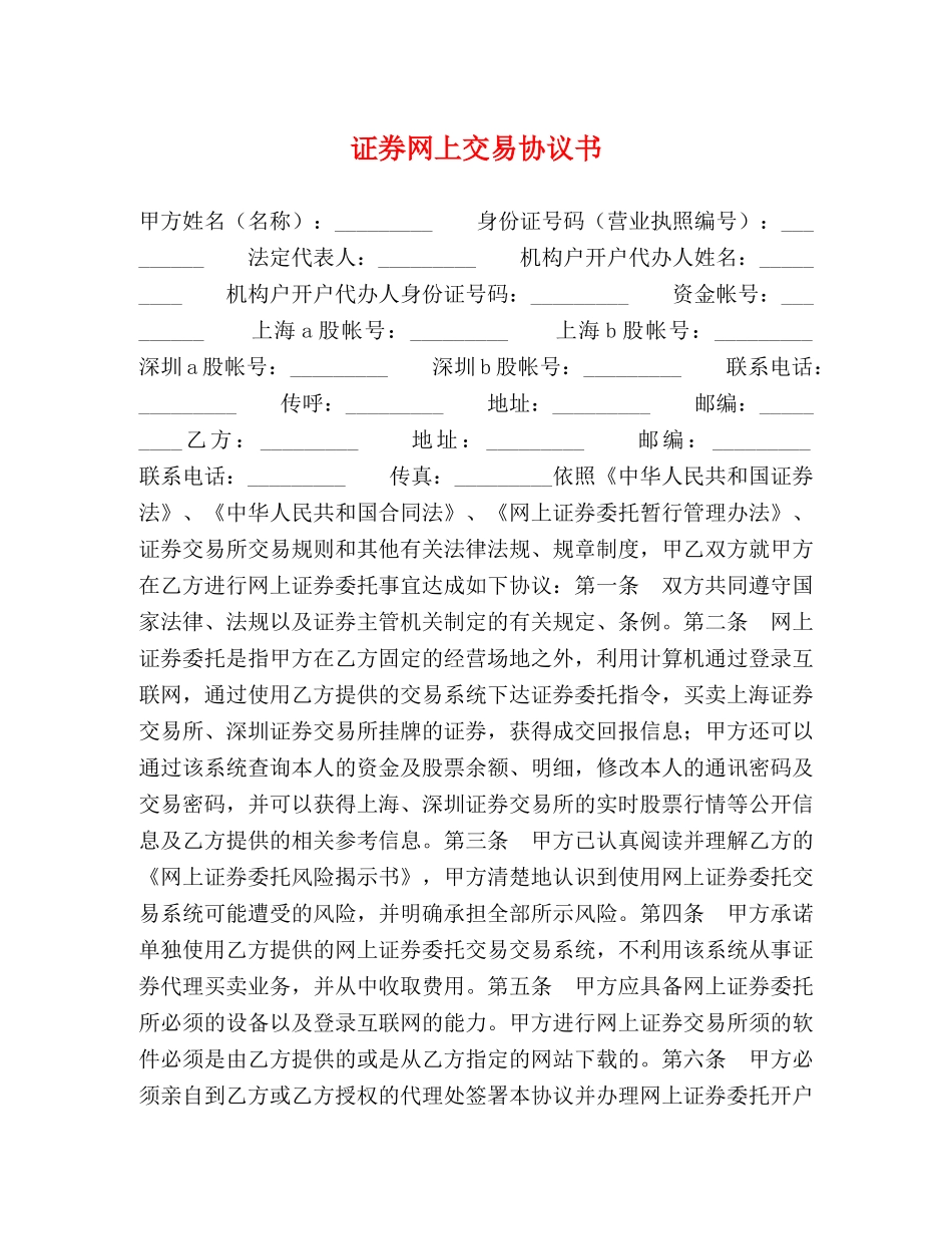 证券网上交易协议书 (2) _第1页