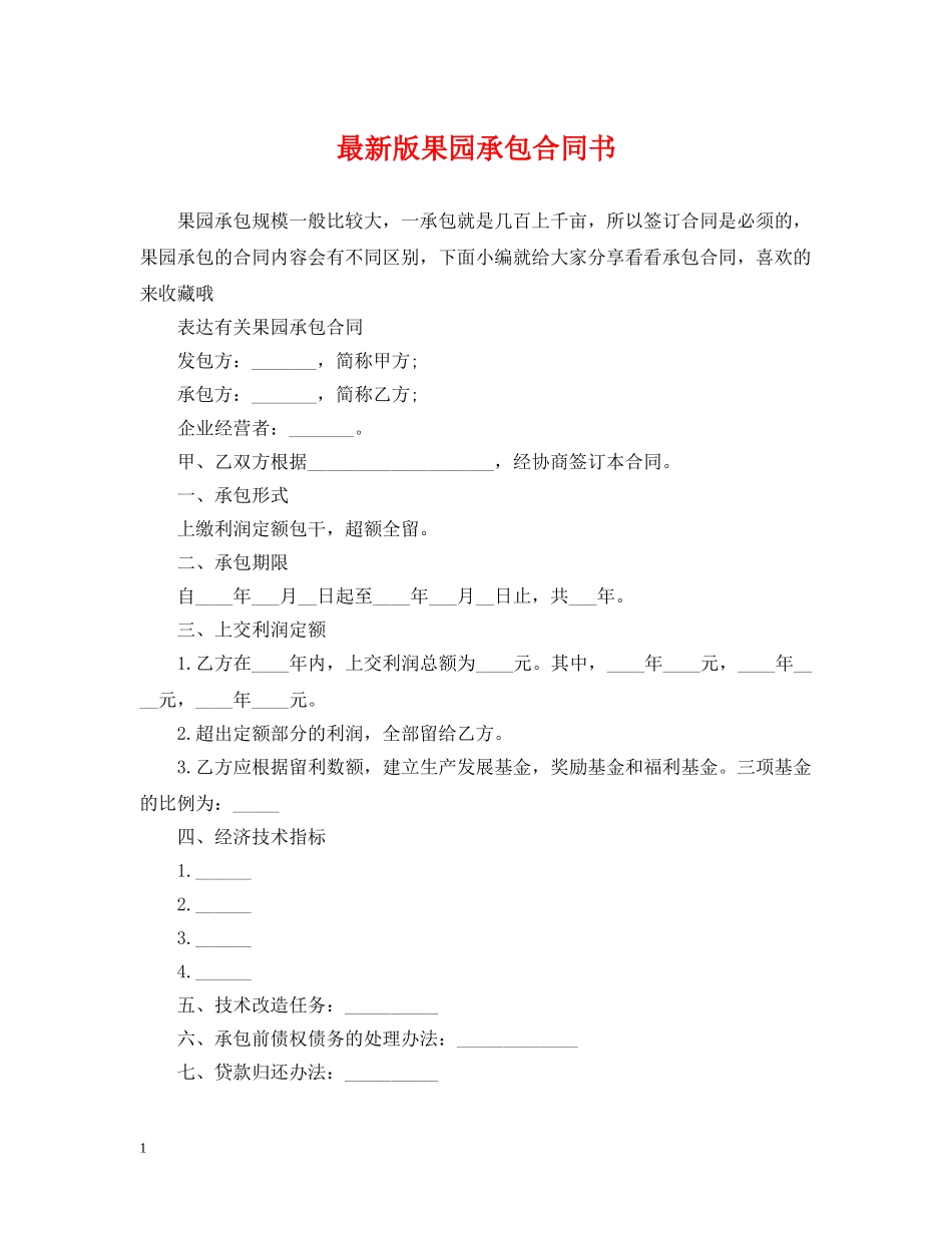 最新版果园承包合同书 _第1页