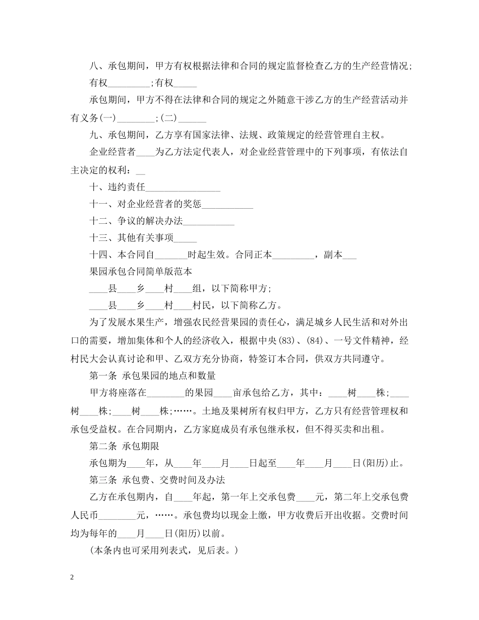 最新版果园承包合同书 _第2页