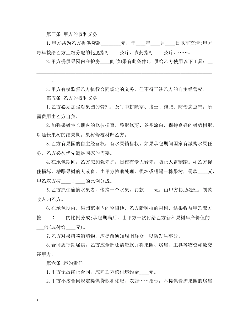 最新版果园承包合同书 _第3页