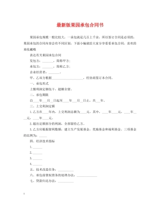 最新版果园承包合同书 