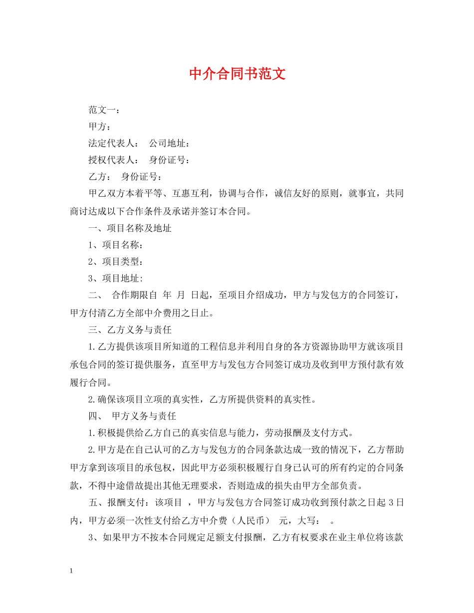 中介合同书范文_第1页