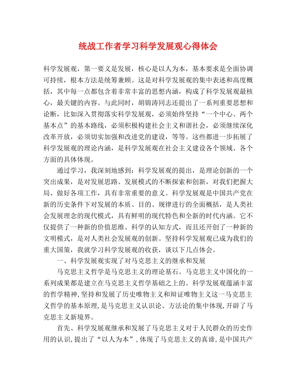 统战工作者学习科学发展观心得体会 _第1页