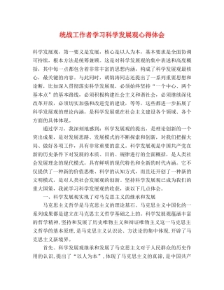 统战工作者学习科学发展观心得体会 