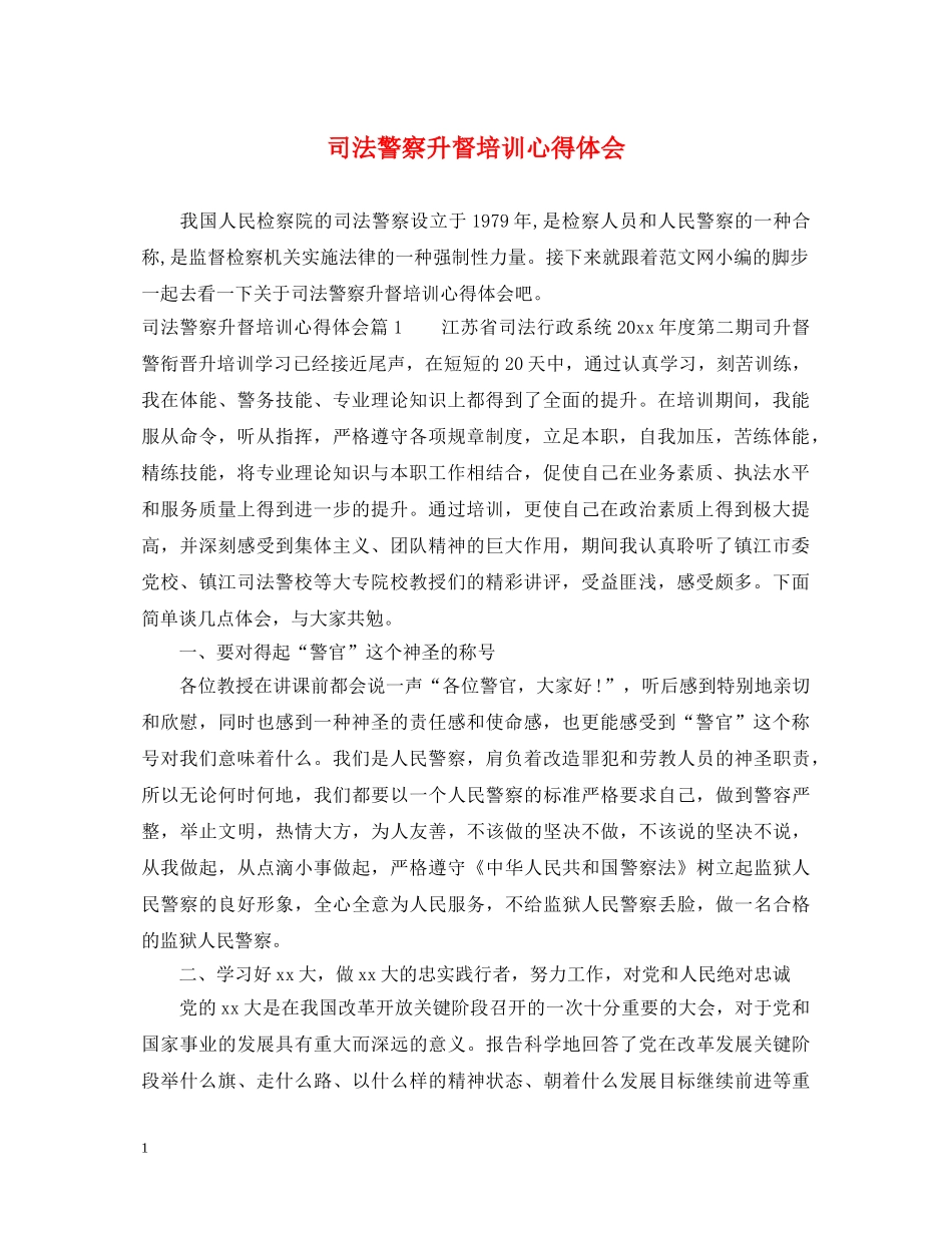 司法警察升督培训心得体会 _第1页