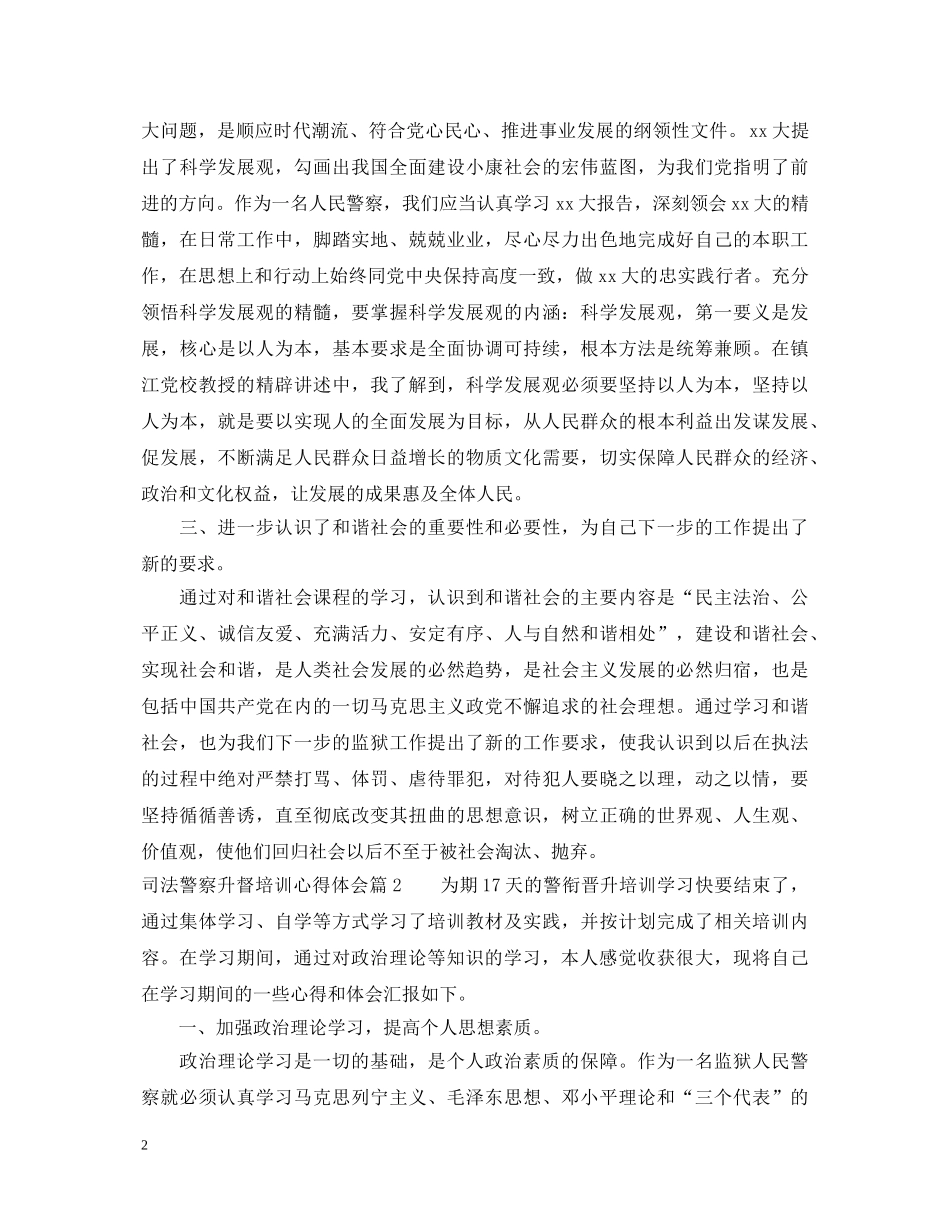 司法警察升督培训心得体会 _第2页