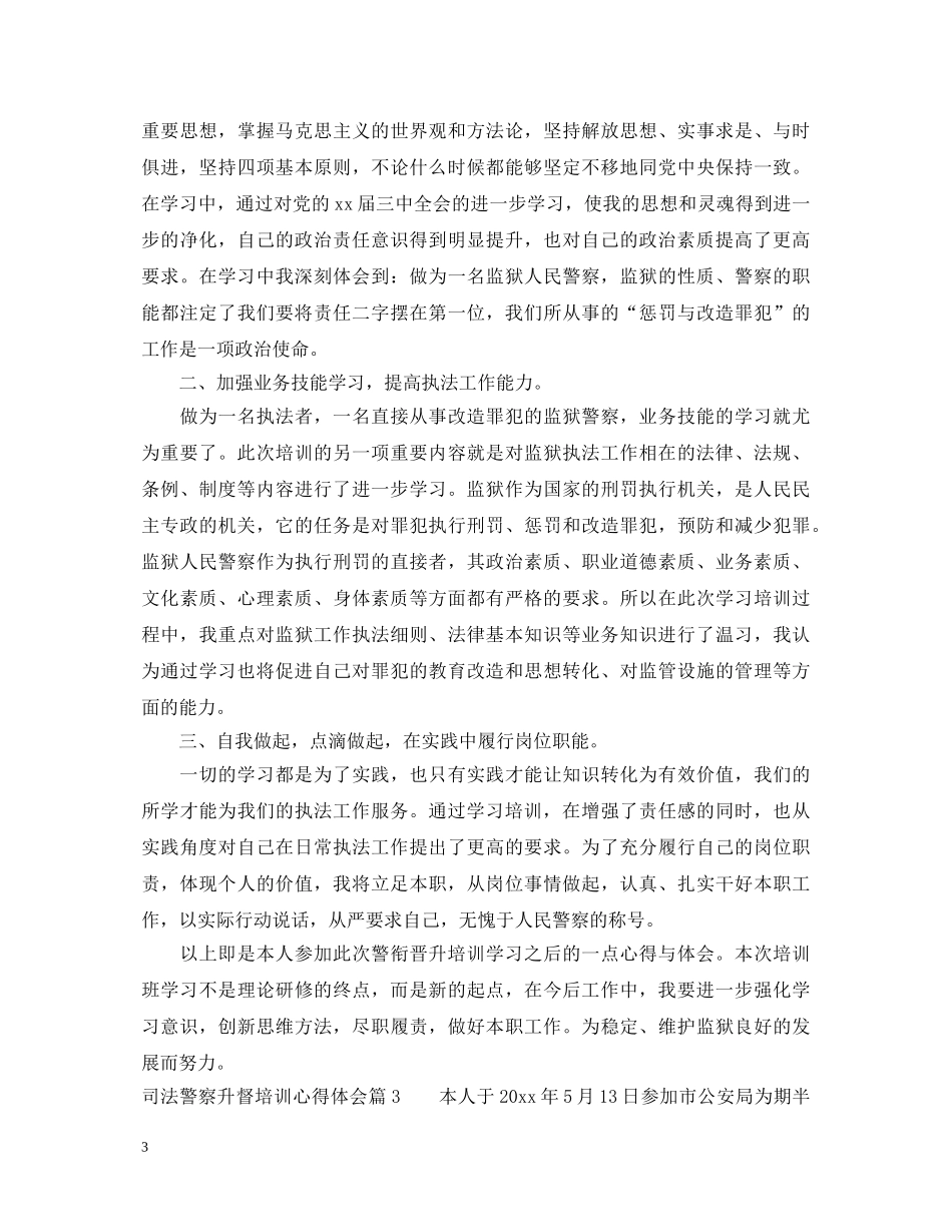 司法警察升督培训心得体会 _第3页