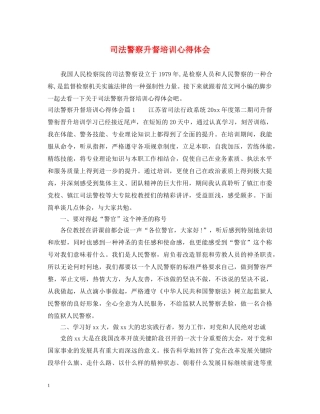 司法警察升督培训心得体会 