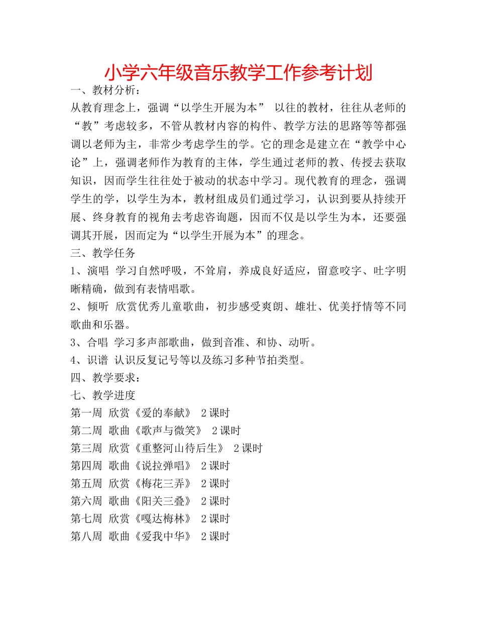 小学六年级音乐教学工作参考计划 _第1页