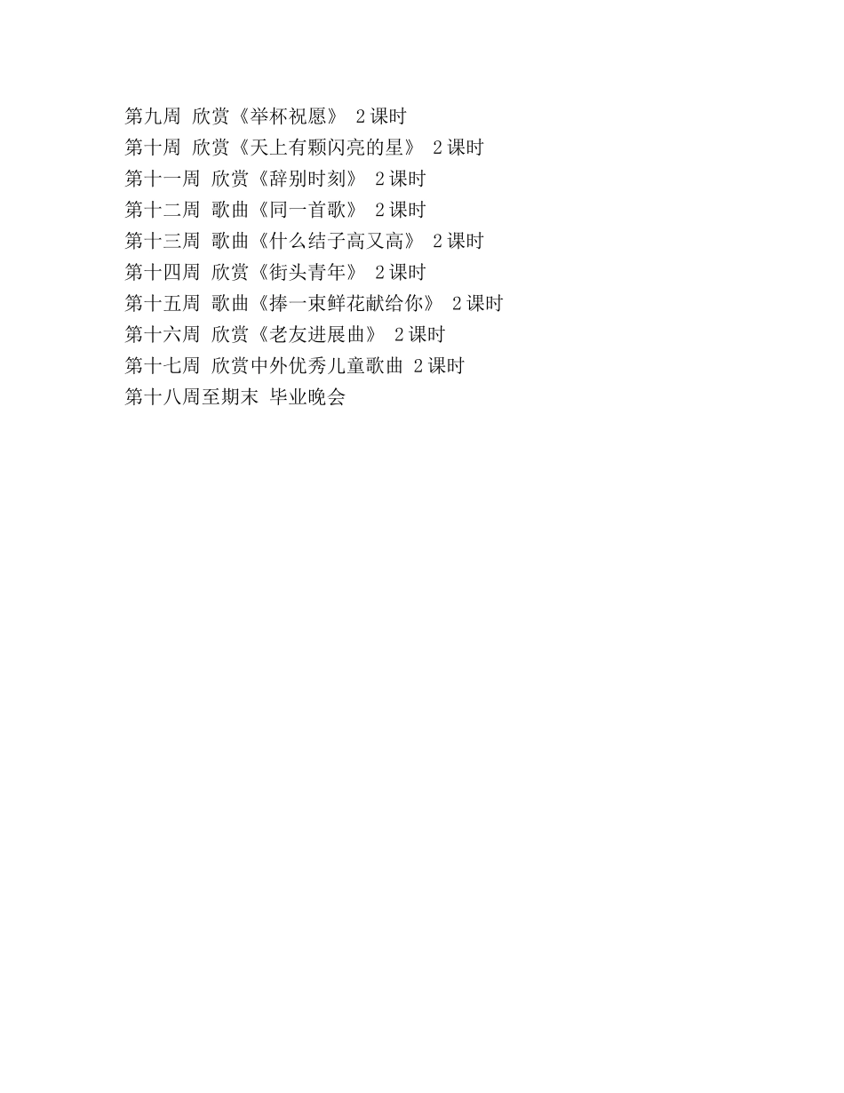 小学六年级音乐教学工作参考计划 _第2页