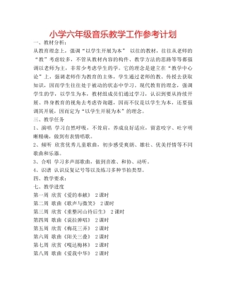 小学六年级音乐教学工作参考计划 