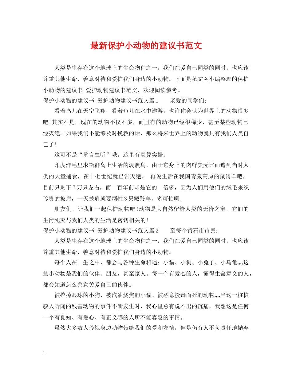 最新保护小动物的建议书范文 _第1页