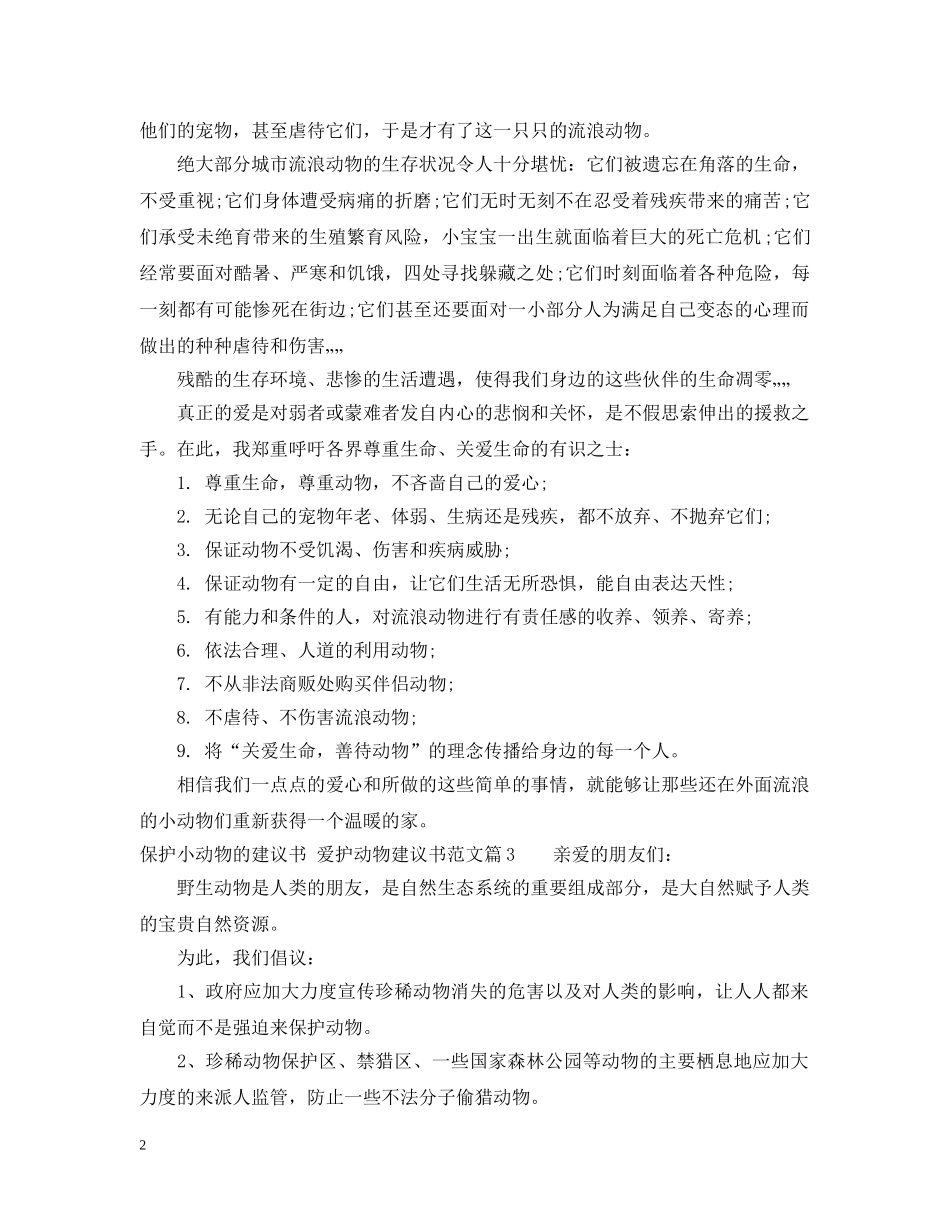 最新保护小动物的建议书范文 _第2页