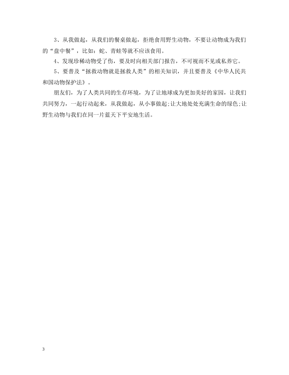 最新保护小动物的建议书范文 _第3页