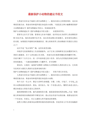 最新保护小动物的建议书范文 
