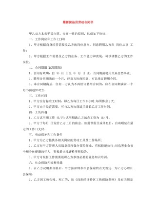 最新保洁员劳动合同书 