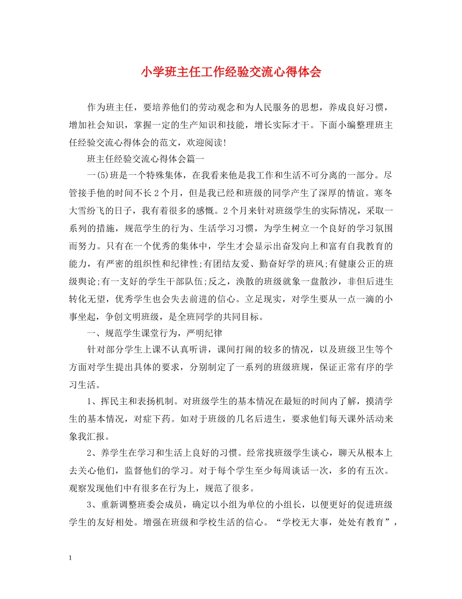 小学班主任工作经验交流心得体会 _第1页
