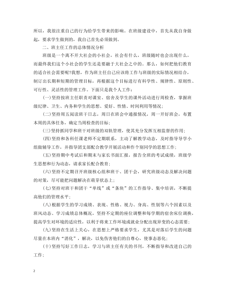 小学班主任工作经验交流心得体会 _第2页