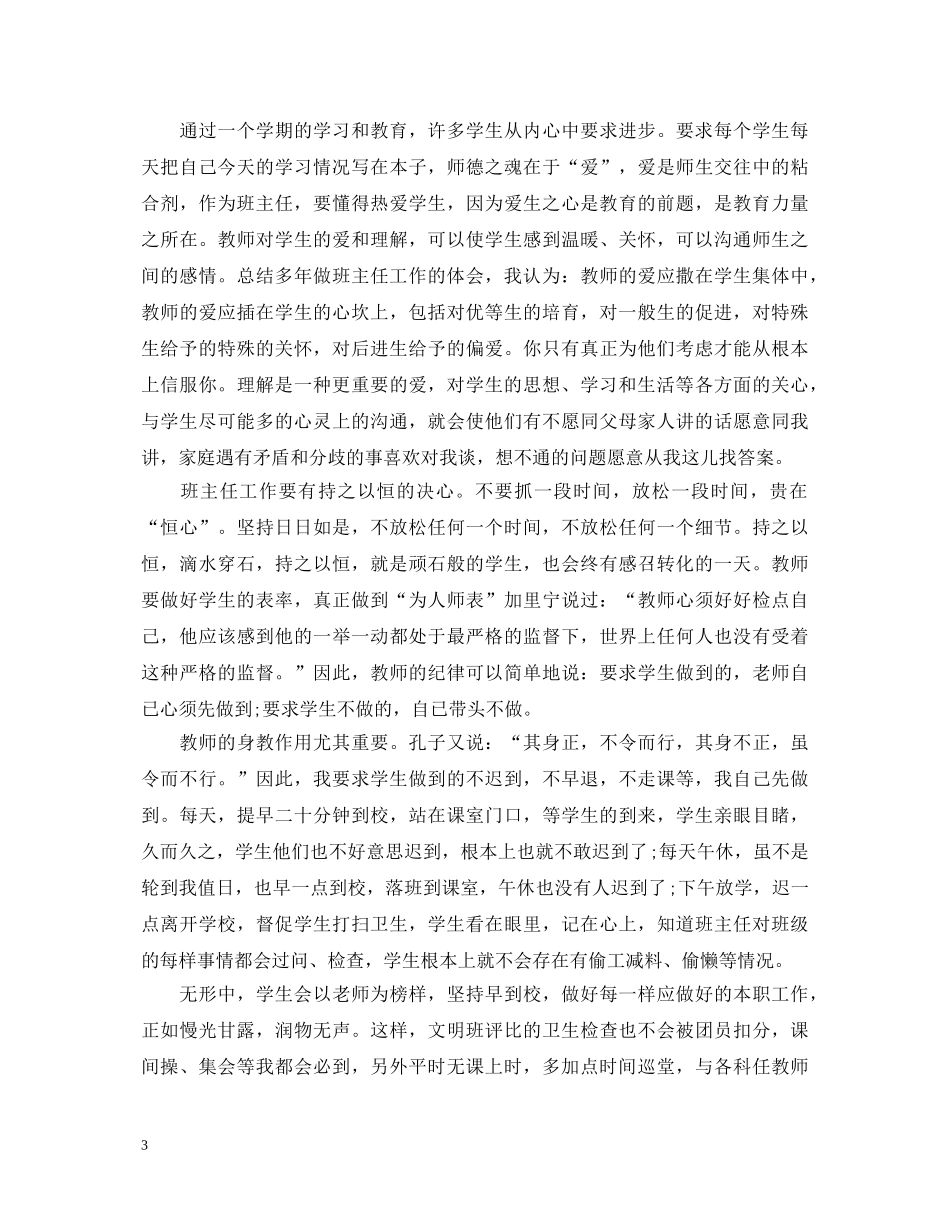 小学班主任工作经验交流心得体会 _第3页