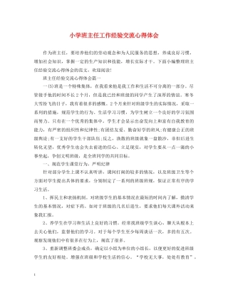 小学班主任工作经验交流心得体会 
