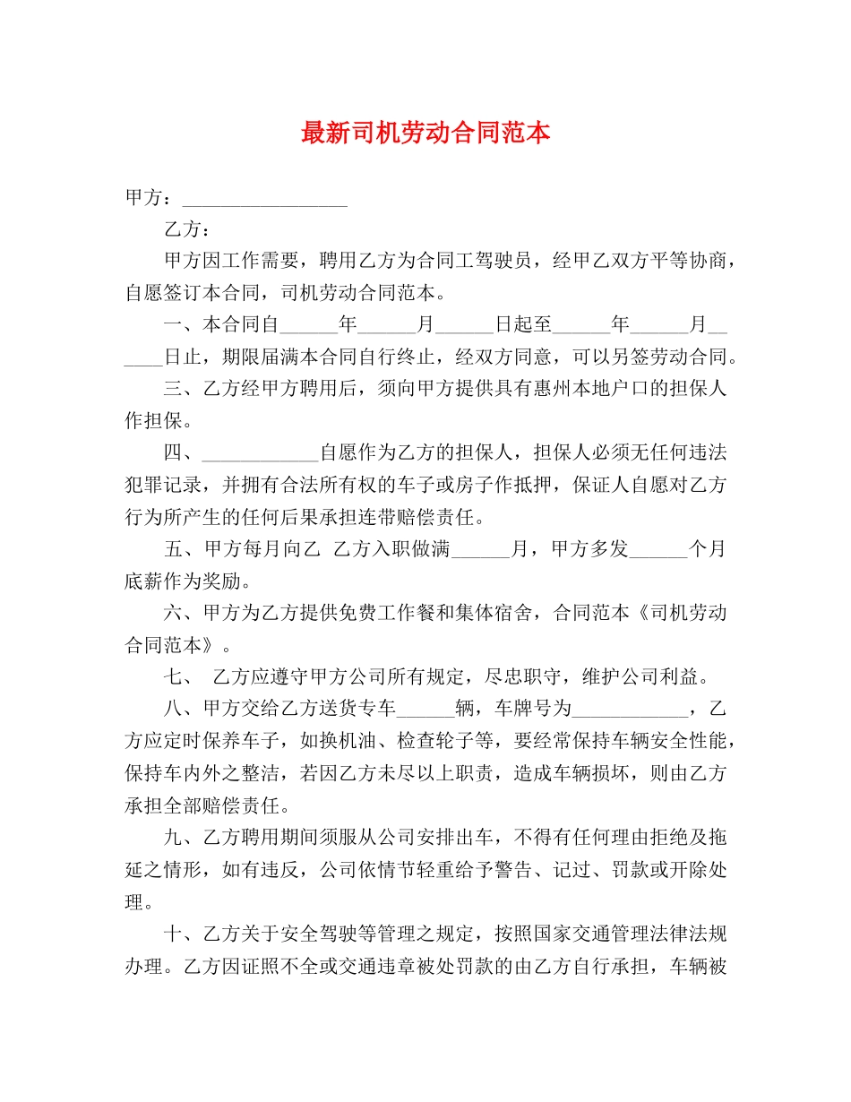 最新司机劳动合同范本2 _第1页