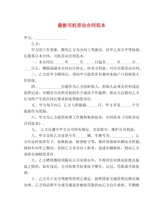 最新司机劳动合同范本2 