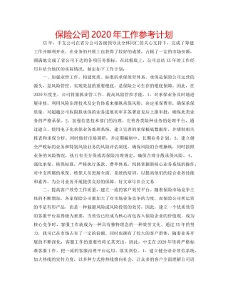 保险公司2020年工作参考计划 