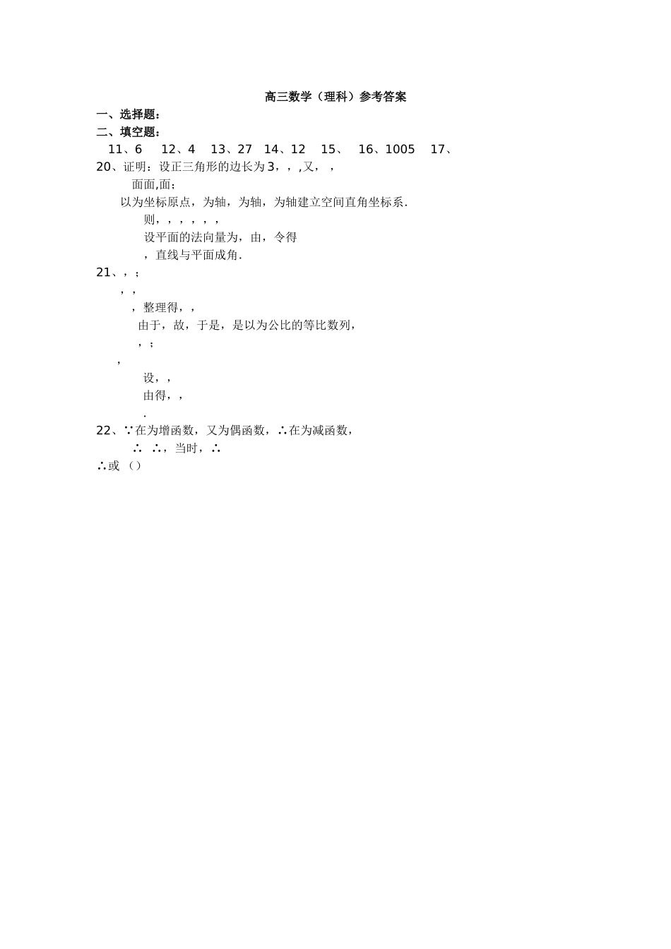 浙江省杭州市西湖高级2011高三数学上学期期中考试试题扫描版 理 新人教A版 _第1页