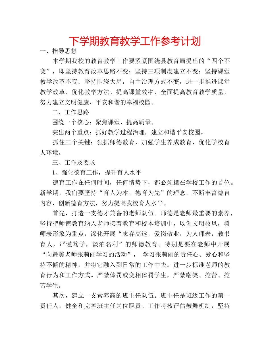 下学期教育教学工作参考计划 _第1页
