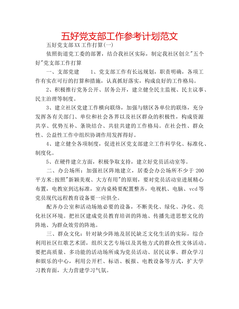 五好党支部工作参考计划范文 _第1页
