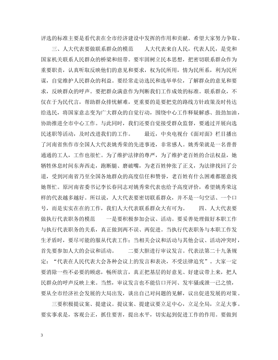 在全市人大代表培训班上的讲话 _第3页