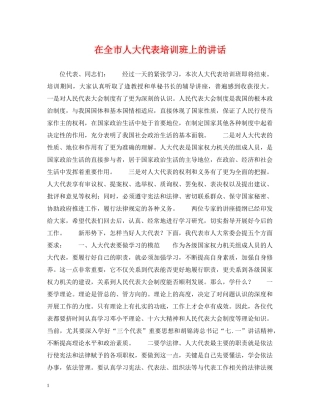 在全市人大代表培训班上的讲话 