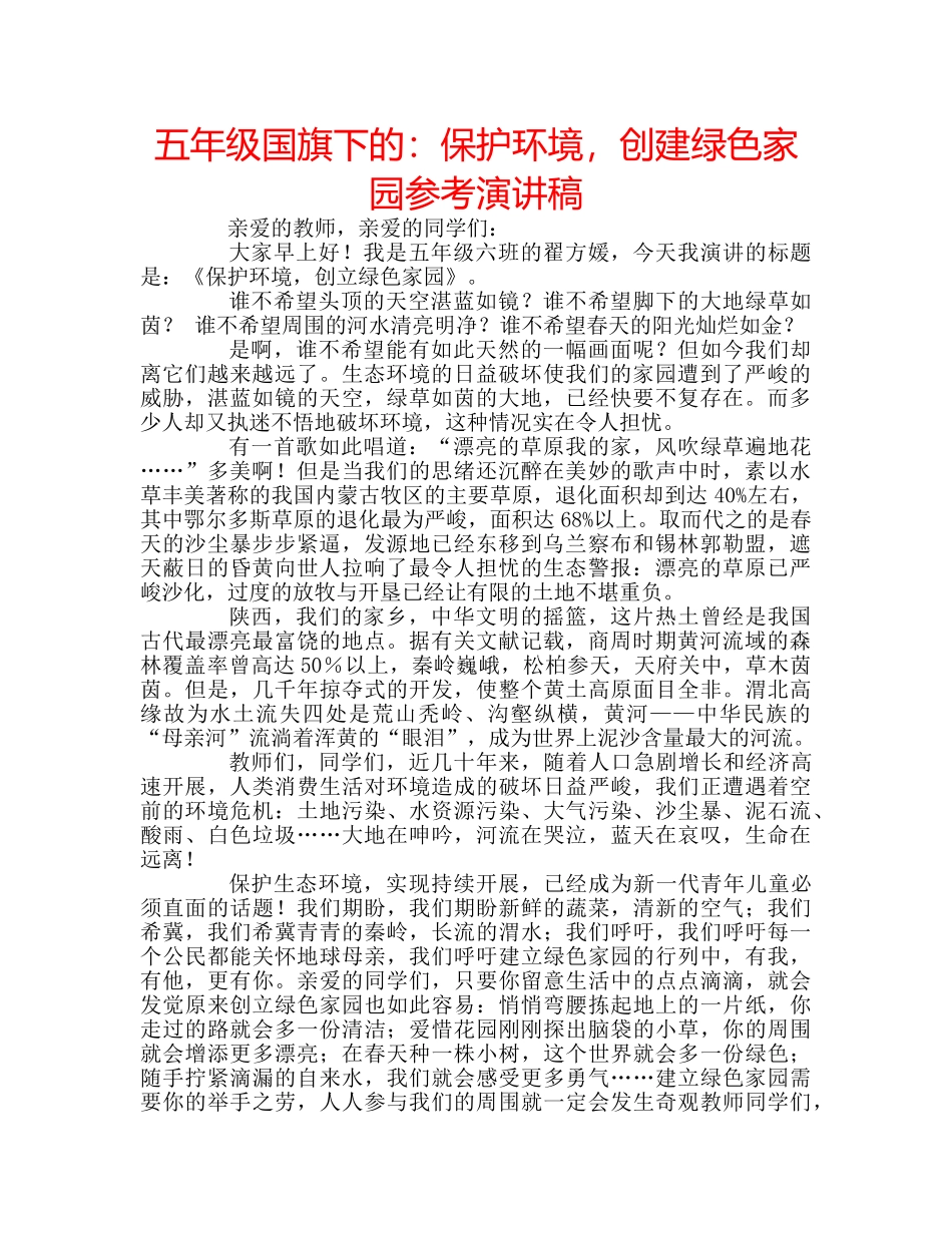 五年级国旗下的：保护环境，创建绿色家园参考演讲稿 _第1页