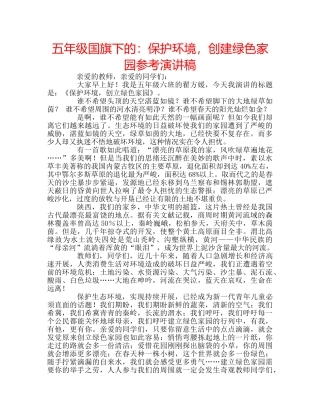 五年级国旗下的：保护环境，创建绿色家园参考演讲稿 