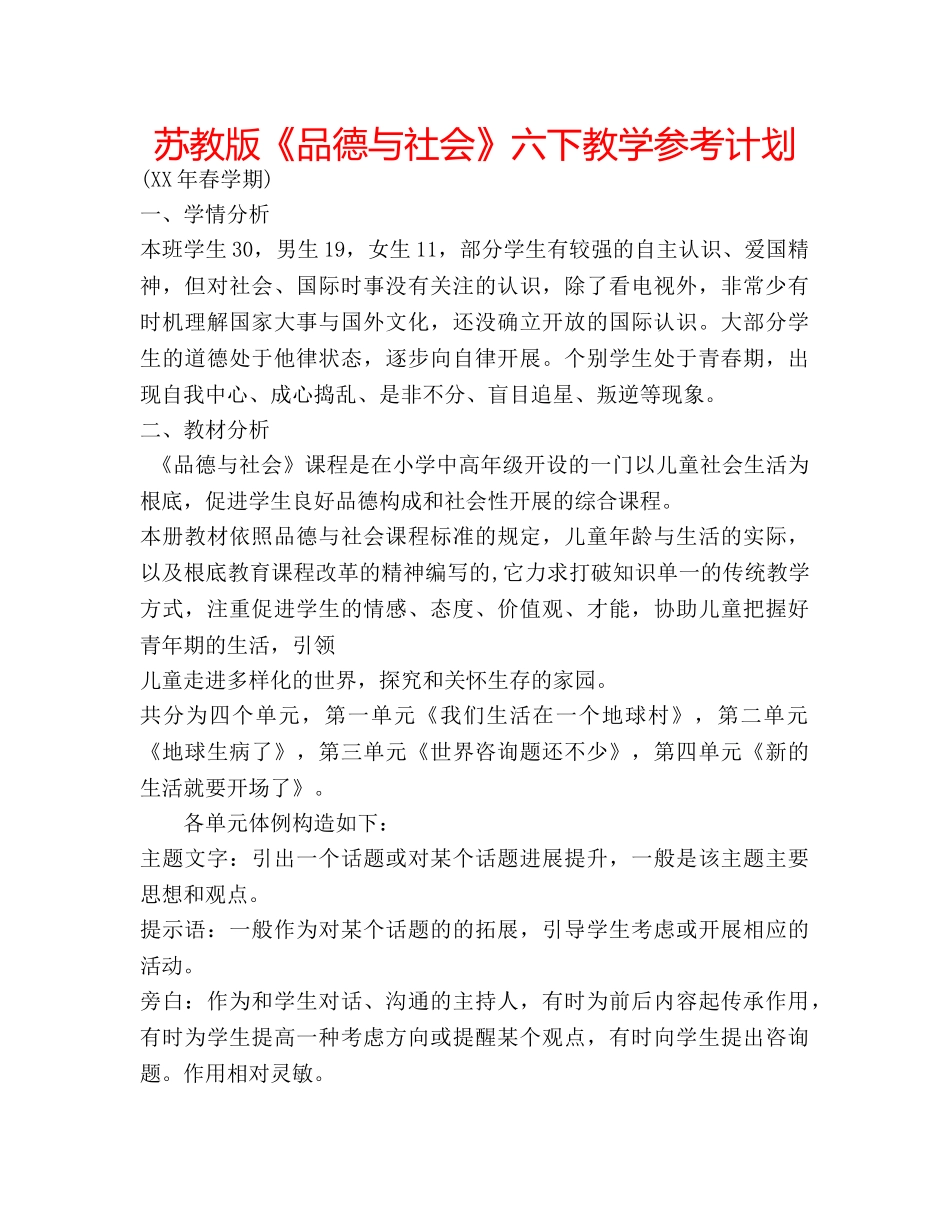 苏教版《品德与社会》六下教学参考计划 _第1页