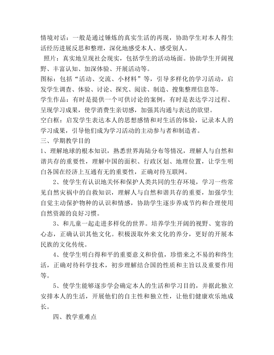 苏教版《品德与社会》六下教学参考计划 _第2页