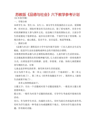 苏教版《品德与社会》六下教学参考计划 