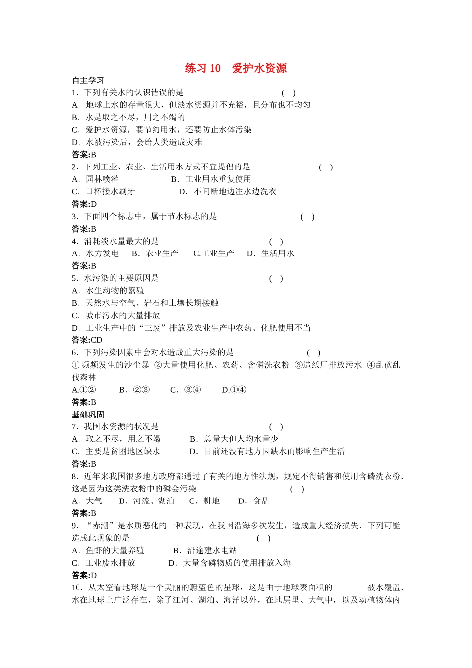 中考化学练习10 爱护水资源_第1页