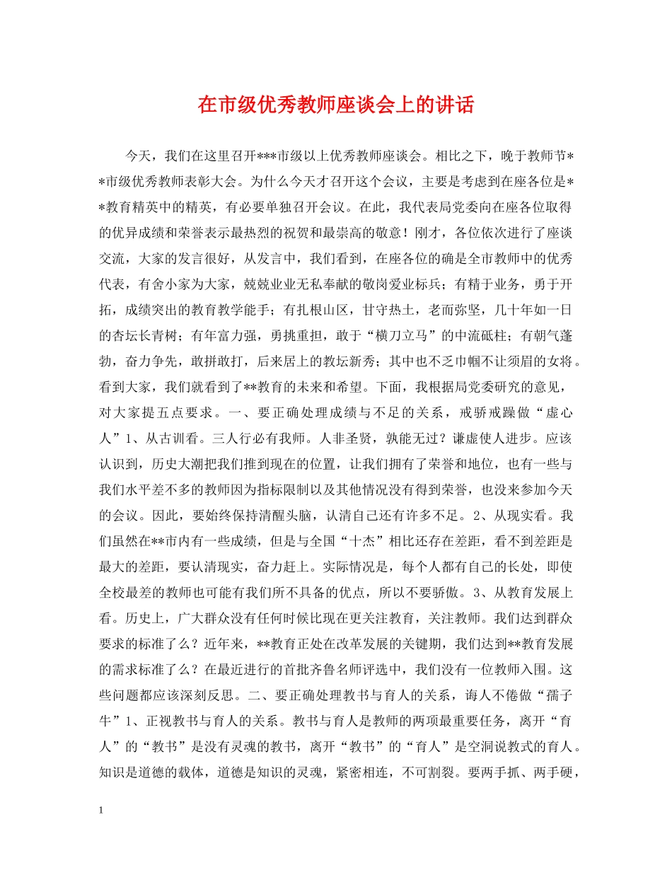 在市级优秀教师座谈会上的讲话 _第1页