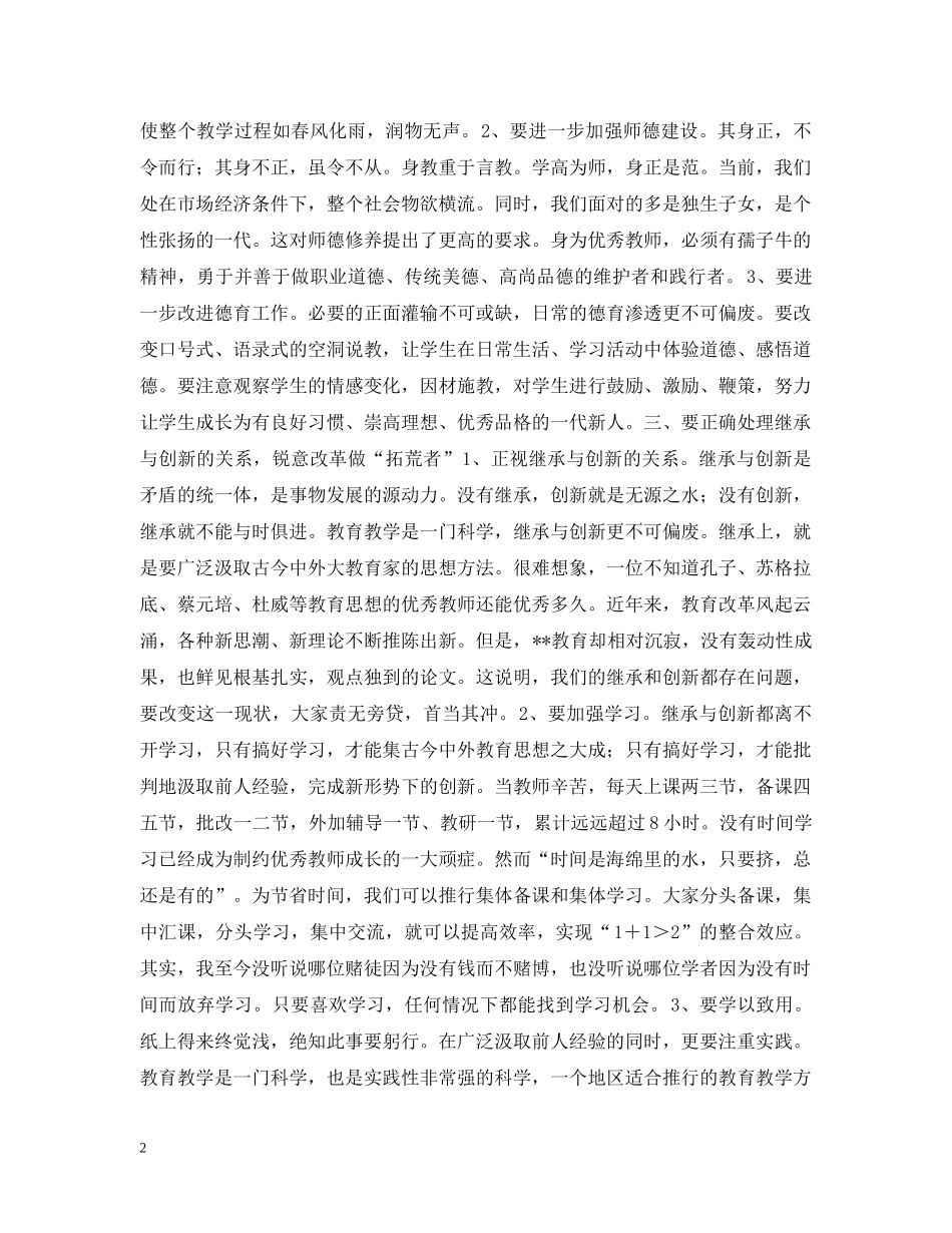 在市级优秀教师座谈会上的讲话 _第2页