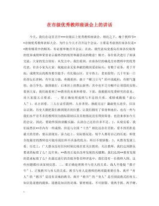 在市级优秀教师座谈会上的讲话 