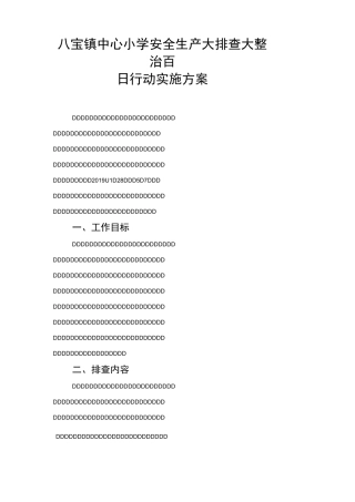 八宝镇中心小学安全生产大排查大整治大管控百日行动方案