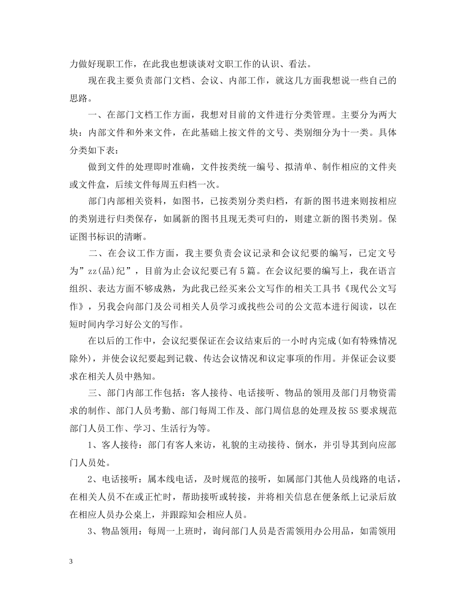 文员工作心得体会范文 _第3页