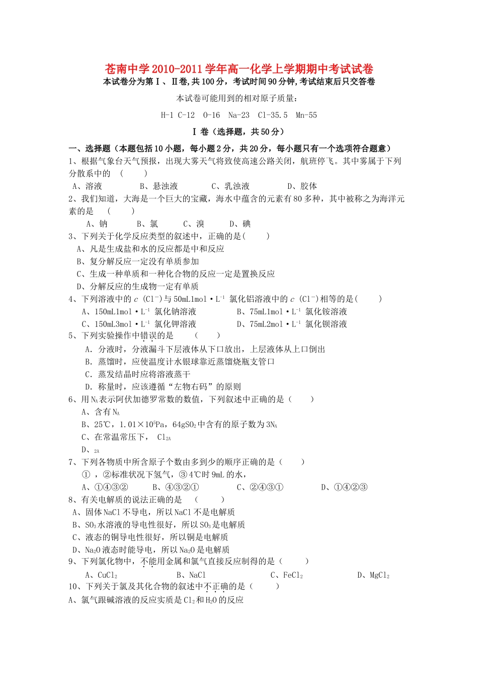 浙江省苍南1011高一化学上学期期中试题苏教版 _第1页
