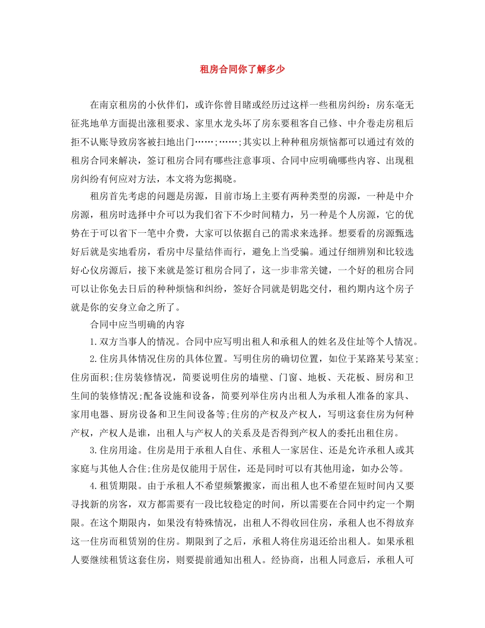 租房合同你了解多少 _第1页